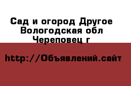 Сад и огород Другое. Вологодская обл.,Череповец г.